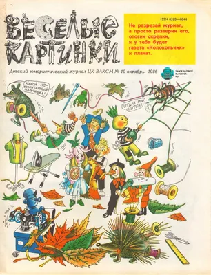 Детский журнал \"Весёлые картинки\" 1978 г. №12 Кто не верит - пусть  проверит: Я любому гостю рад! Открываю в сказку двери… | Сказки, Веселые  картинки, Детский журнал