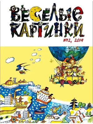 журнал «Веселые картинки» в дар (Самара). Дарудар