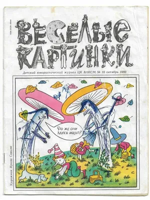 Весёлые картинки, вып. 07, 2000 г. : Весёлые картинки : Free Download,  Borrow, and Streaming : Internet Archive