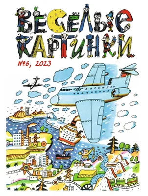 Весёлые картинки - «Старый добрый журнал \"Веселые картинки\" глазами мамы и  детей » | отзывы