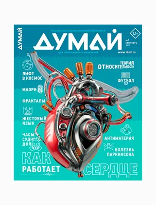 ДУМАЙ 12+