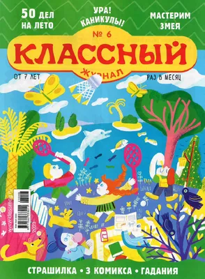 12 бумажных журналов для детей, которые по-прежнему интересно читать – Афиша