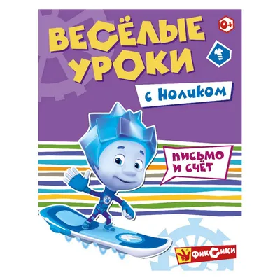 Фиксики. Веселые уроки. Окружающий мир с Ноликом и Игреком