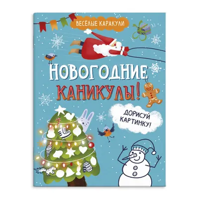 Как организовать веселые новогодние мероприятия для семьи и друзей |  Страхование и финансовая грамотность | Дзен