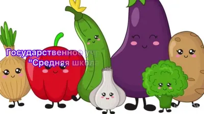 Смешные фрукты и овощи