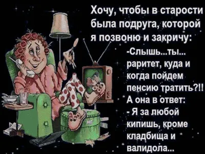 Россия: смешная дюжина веселых анекдотов про пенсию и пенсионеров | Мои  любимые путешествия | Дзен