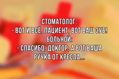 Смешные Анекдоты ПРО ВРАЧЕЙ и ПАЦИЕНТОВ / ПРИКОЛЫ // Юмор | Розовая Жуля |  Дзен