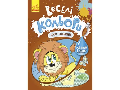 Король лев. Весёлые деньки в саванне: купить книгу в Алматы |  Интернет-магазин Meloman