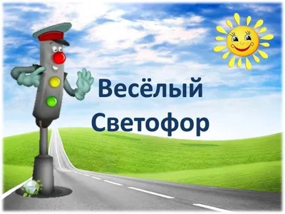 Рисунок Веселый светофор №247313 - «Правила дорожного движения глазами детей»  (25.10.2021 - 12:28)