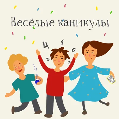 Объявляем Веселые каникулы! - МГПУ