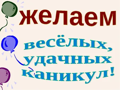 Каникулы снова на пороге! — Факультет экономики и менеджмента