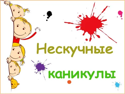 Весёлые каникулы | Библиотеки Архангельска