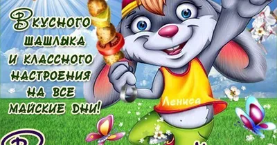 Весёлых майских праздников..