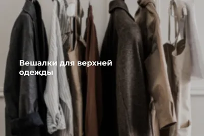 Как сделать вешалку для одежды своими руками: идеи и простые варианты |  Baltija.eu