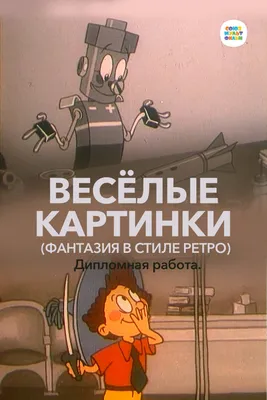 Весёлые картинки (Фантазия в стиле ретро) Дипломная работа. (мультфильм,  1996) смотреть онлайн в хорошем качестве