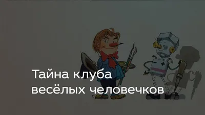 Весёлые человечки | это... Что такое Весёлые человечки?