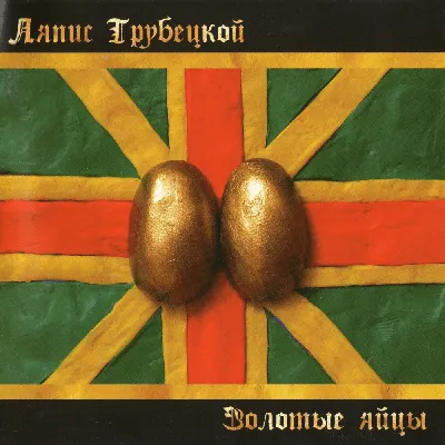 Ляпис Трубецкой — Вёселые картинки (CD) – BRUTTOSHOP