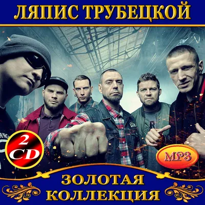 CD Ляпис Трубецкой - Весёлые Картинки (2011). Купить в Минске — Музыка  Ay.by. Лот 5033526822