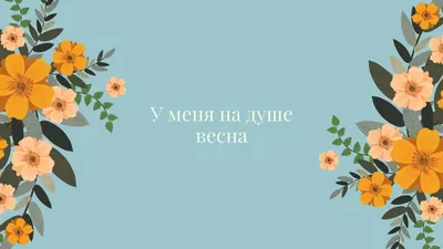 Обои на рабочий стол с весной | Скачать весенние обои бесплатно | Canva