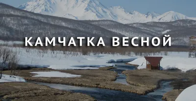 Камчатка весной | Kamchatkaland