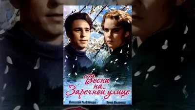 Весна на Заречной улице (1956) ЦВЕТНАЯ полная версия - YouTube