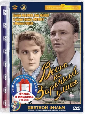 Фильм «Весна на Заречной улице» 1956: актеры, время выхода и описание на  Первом канале / Channel One Russia