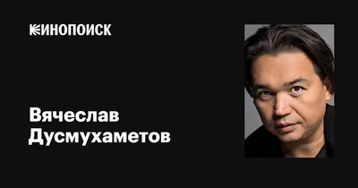 Эксклюзивная фотосессия с Вячеславом Дусмухаметовым