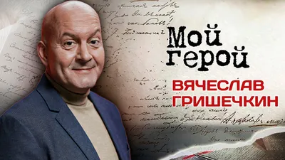 Изображение Вячеслава Гришечкина: независимо от формата, скачать бесплатно