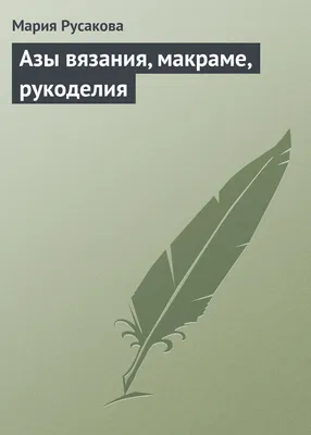 С чего начать вязать крючком? / Терра-хобби: поделки своими руками