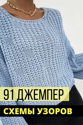 91 женский ДЖЕМПЕР спицами, вязание | Вязание, Схемы вязания, Узоры  вязанных свитеров