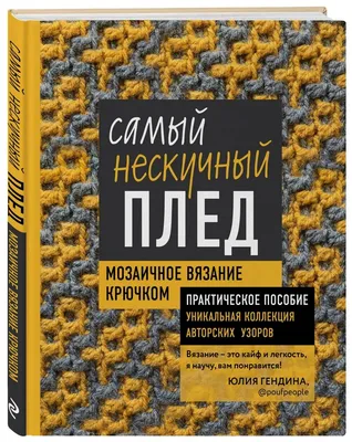 Многоцветное вязание крючком: пледы со схемами – блог интернет-магазина  пряжи lavitayarn.ru