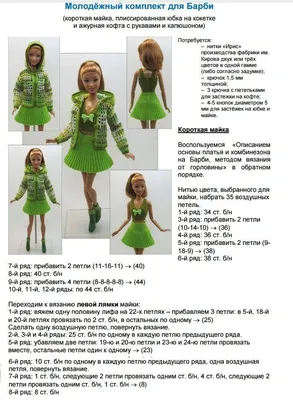 Одежда для куклы Барби. Вязание крючком с описанием.