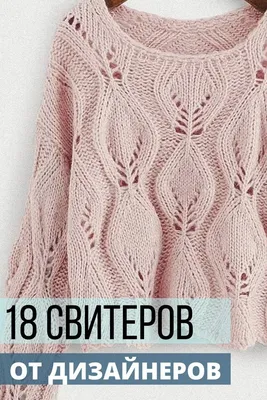 18 модных свитеров спицами. схемы узоров | Модели вязаных свитеров, Узоры  вязанных свитеров, Вязание
