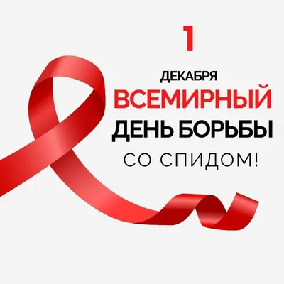 Как ВИЧ-инфекция стала мировой эпидемией