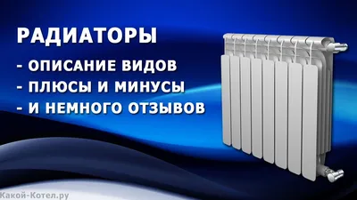 Выбираем радиаторы отопления в частный дом | Тепло Сервис - системы  отопления в каждый дом.