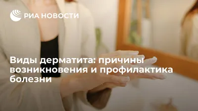 Дерматит: как выглядит на коже, причины, симптомы, препараты для лечения