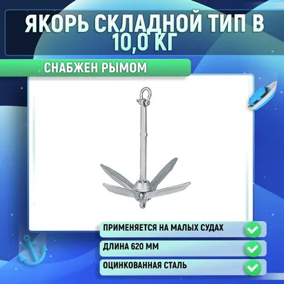 Якорь складной тип А 4,0кг - купить с доставкой по выгодным ценам в  интернет-магазине OZON (860495627)