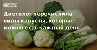 Польза капусты: какие сорта капусты нужно есть чаще и почему — Секрет фирмы