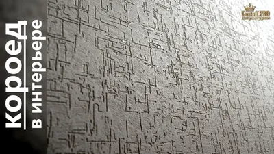 НАНЕСЕНИЕ штукатурки КОРОЕД декоративная стены дома. Работа на на 5+ /  decorative plaster - YouTube