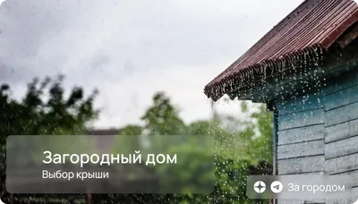 Как выбрать кровлю для дома? | Русская построечка