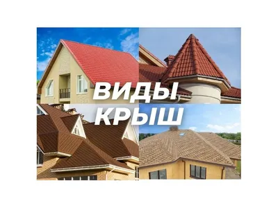 Какую крышу выбрать для дома