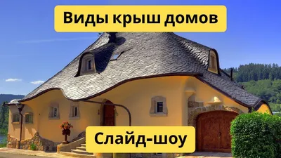 Виды крыш для частных домов | Стройка | Дзен