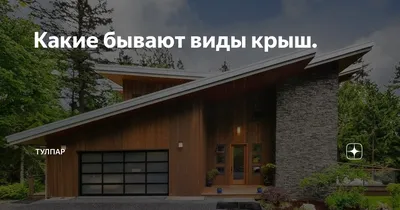Как выбрать форму крыши для дома? – Здоровый дом
