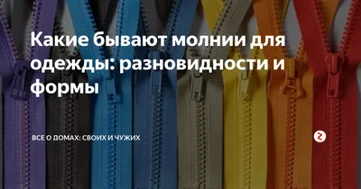 Какие бывают молнии для одежды: разновидности и формы | все о домах: своих  и чужих | Дзен