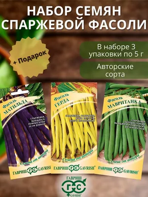 Спаржевая фасоль Сидерал, 20 г купить 〛по выгодной цене в Киеве и Украине |  Фото | Отзывы