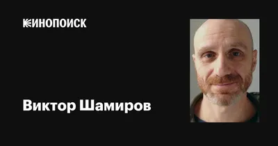 Виктор Шамиров: категория кинозвезд на фото