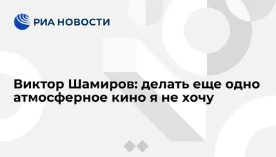 Картинка Виктор Шамиров в высоком разрешении