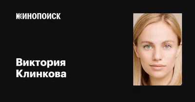 Виктория Клинкова: скачайте фотографии, чтобы украсить свои обои