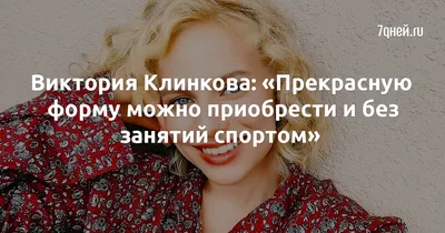 Незабываемые фото Виктории Клинковой: скачать бесплатно и наслаждаться.