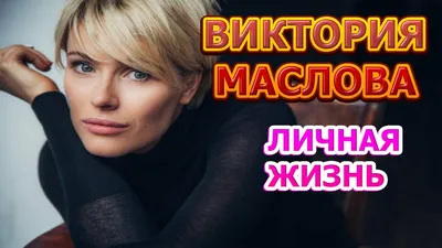 Виктория Маслова: очаровательная энергия